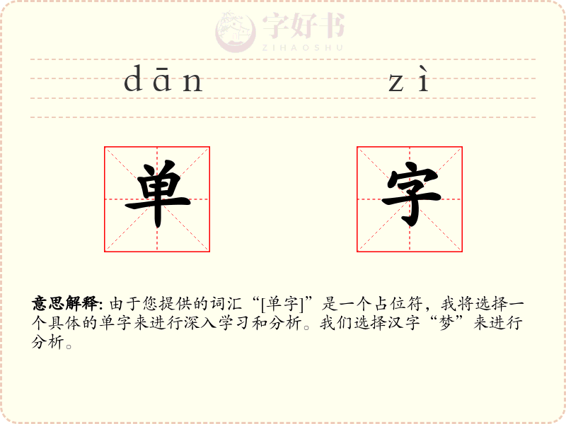 单字