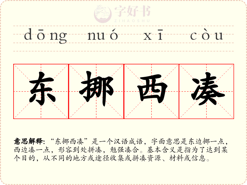 东挪西凑