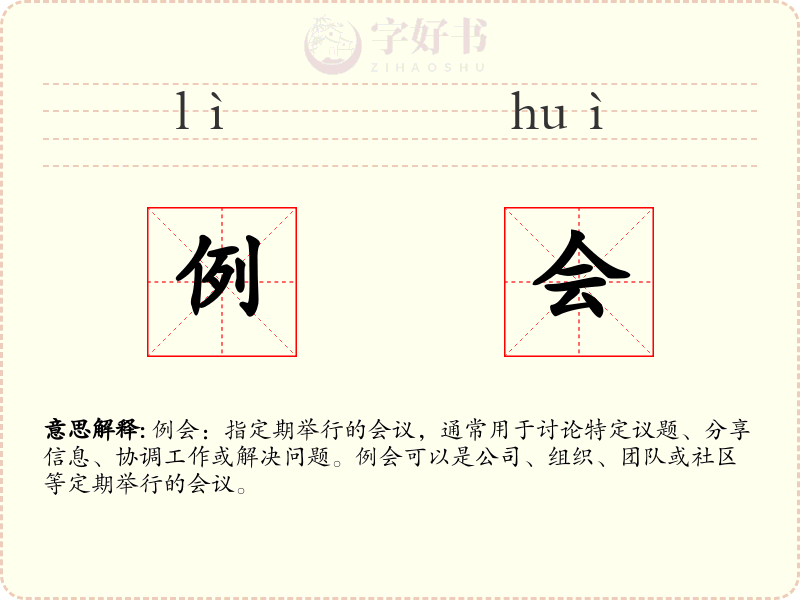 例会