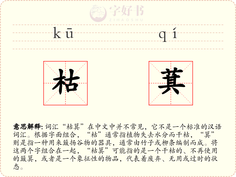 枯萁