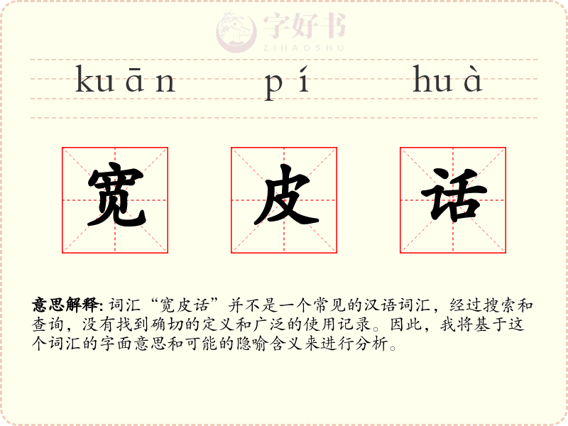 宽皮话