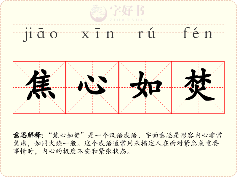 焦心如焚