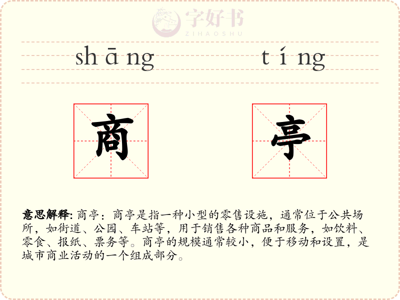 商亭