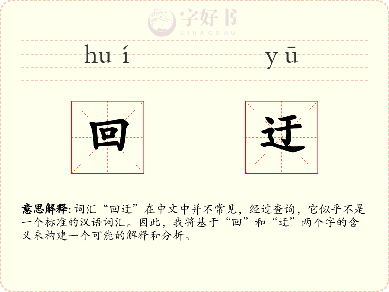 回迂