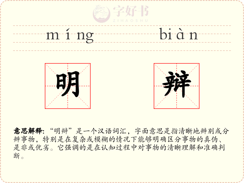 明辩