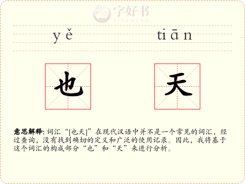 也天
