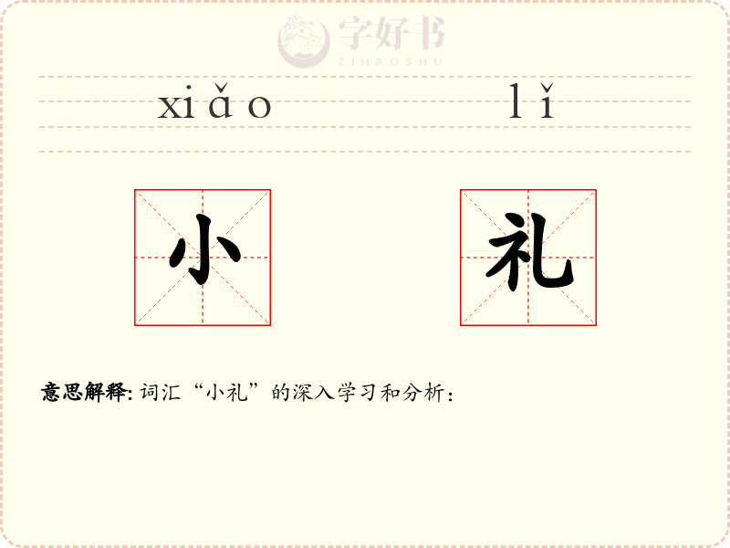 小礼