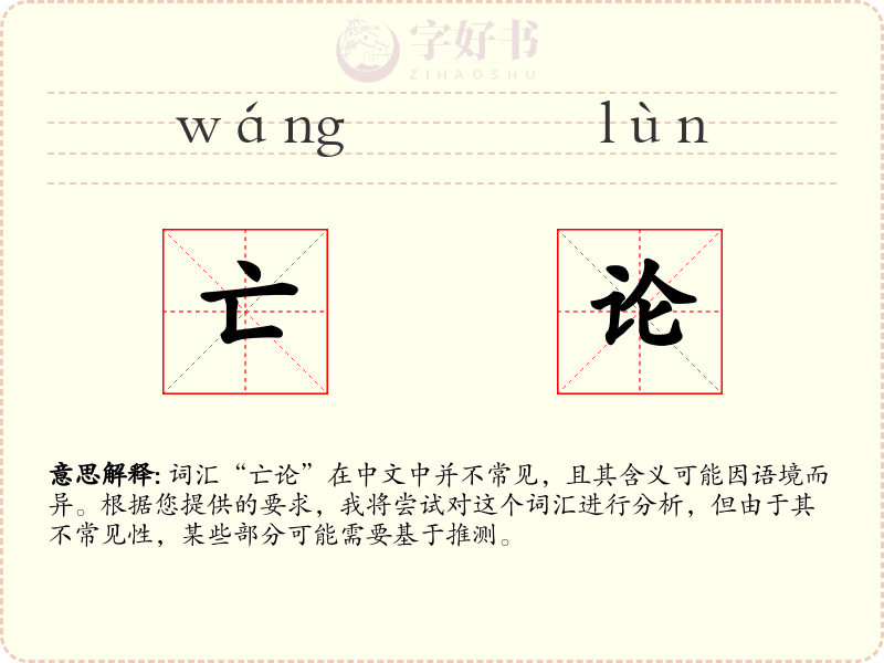 亡论