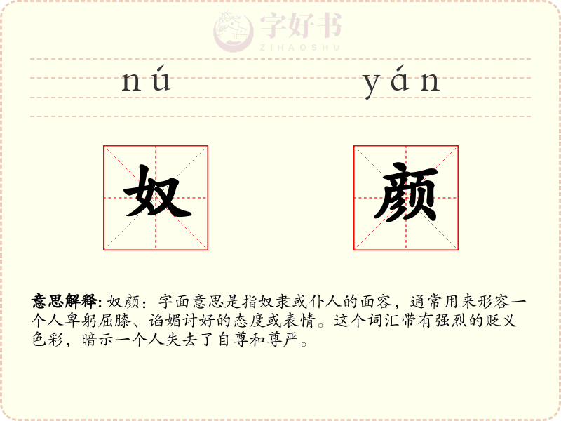 奴颜