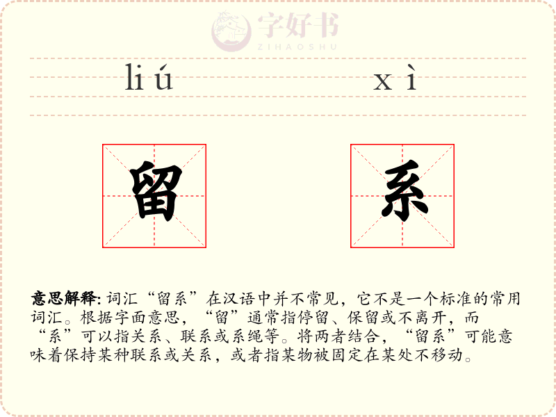 留系