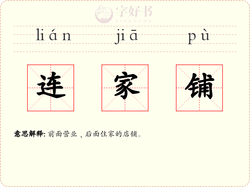 连家铺