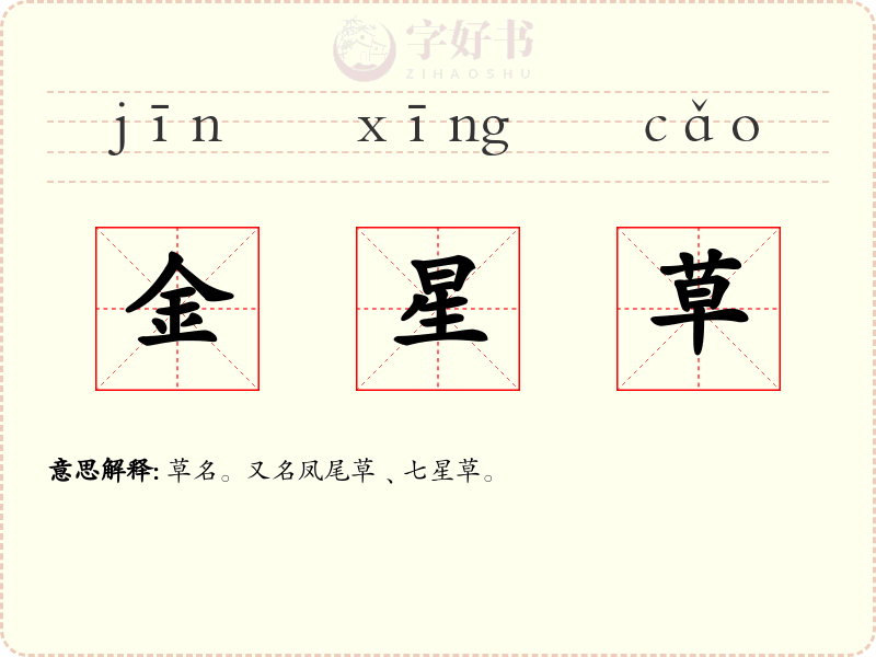 金星草