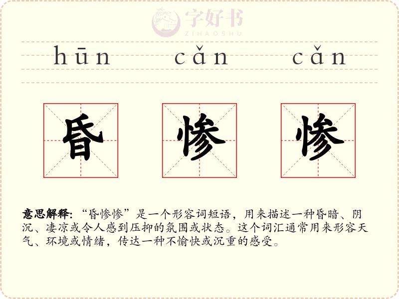 昏惨惨