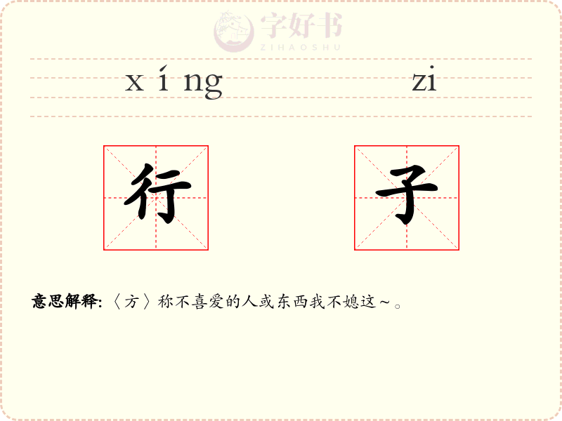 行子