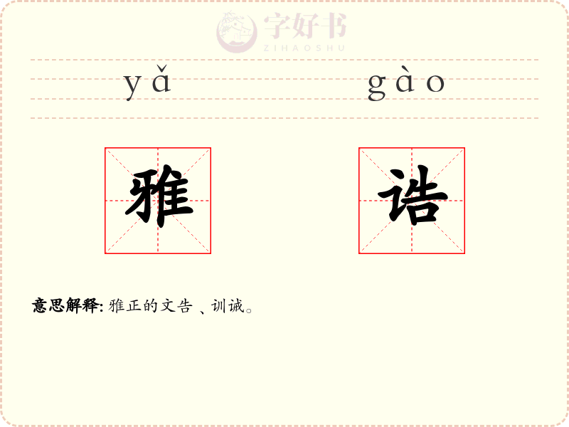 雅诰