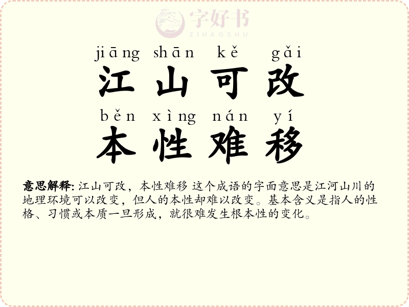 江山可改，本性难移