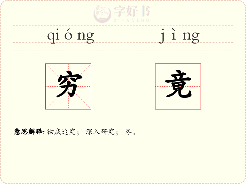 穷竟