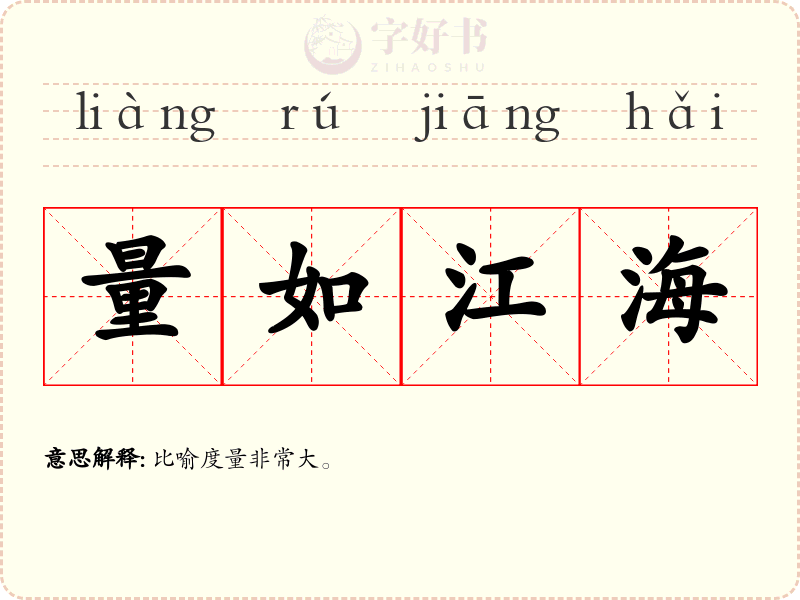 量如江海