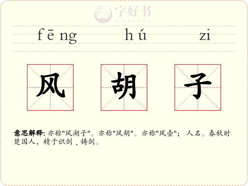 风胡子
