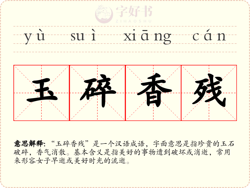玉碎香残