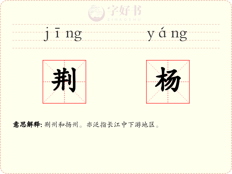 荆杨