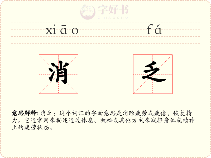 消乏