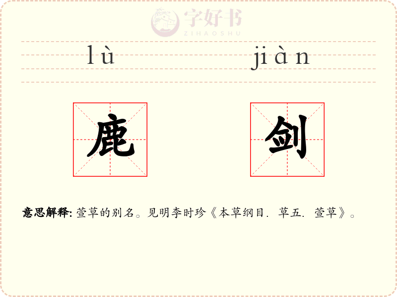鹿剑