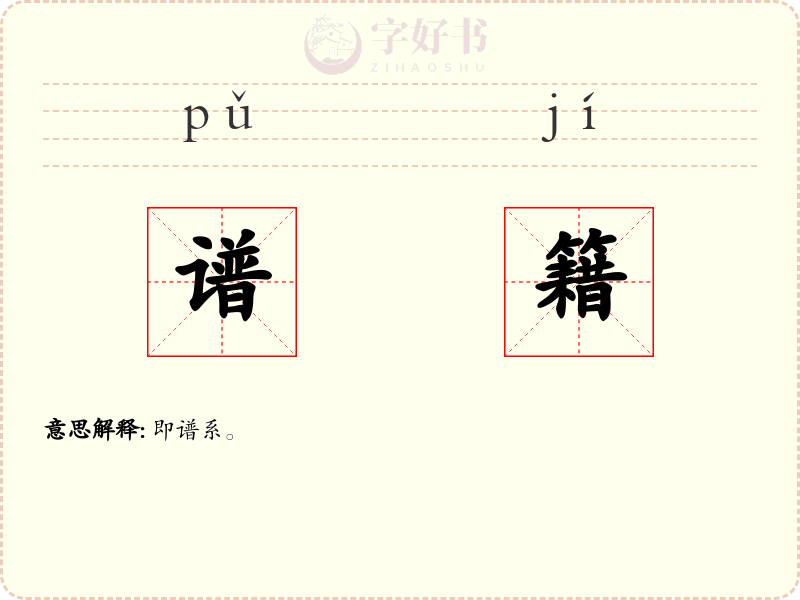 谱籍