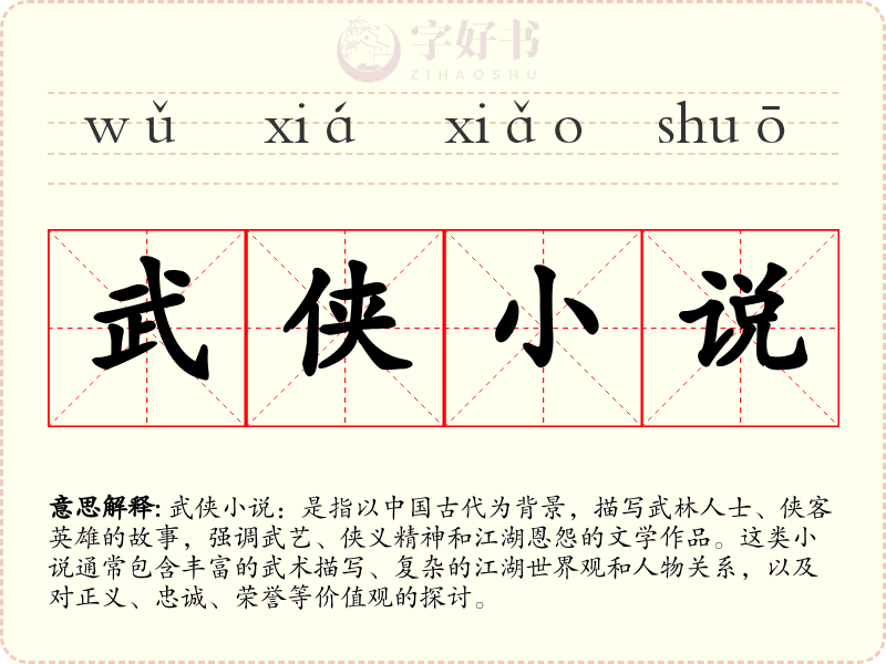 武侠小说