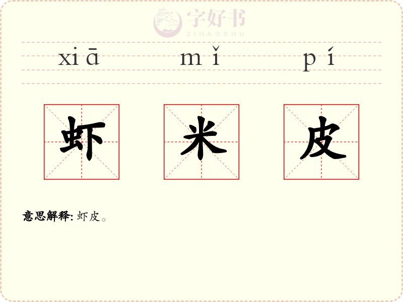 虾米皮