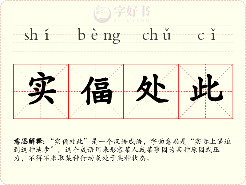 实偪处此