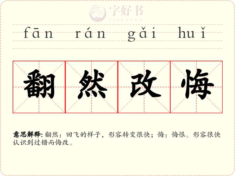 翻然改悔