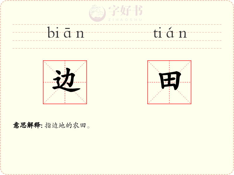 边田