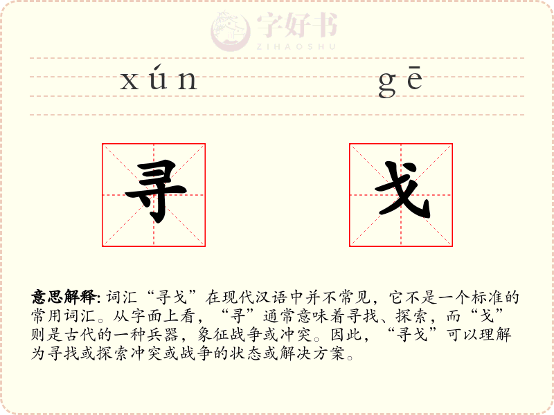 寻戈