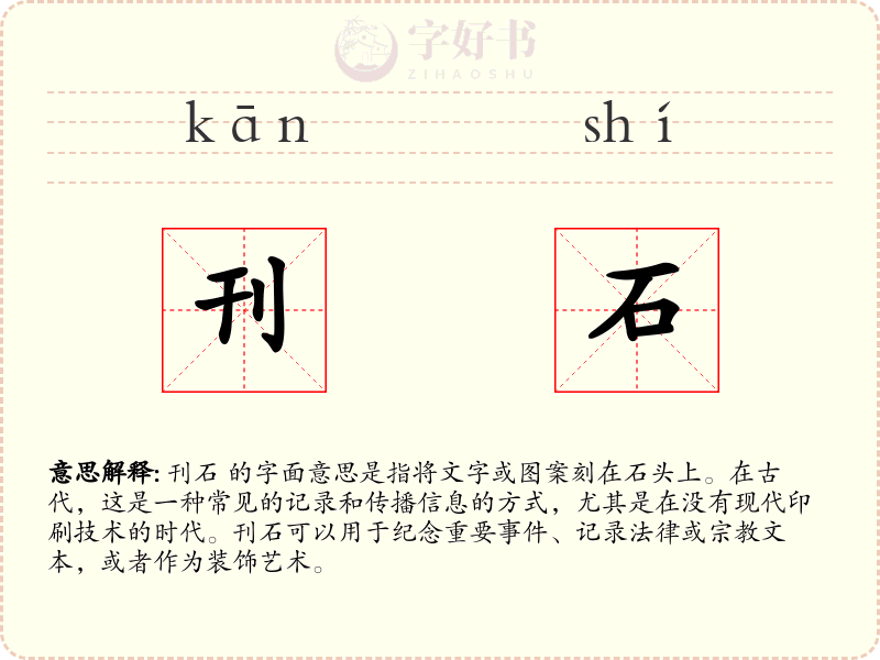 刊石