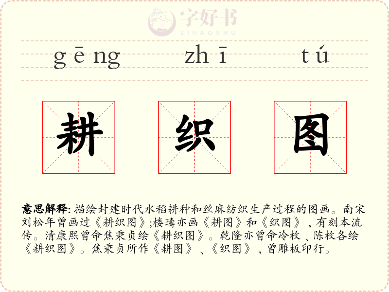 耕织图