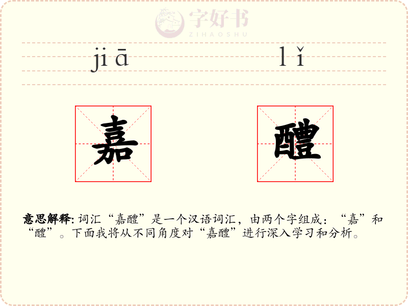 嘉醴