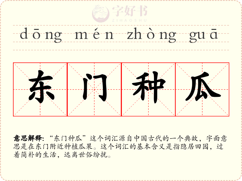 东门种瓜