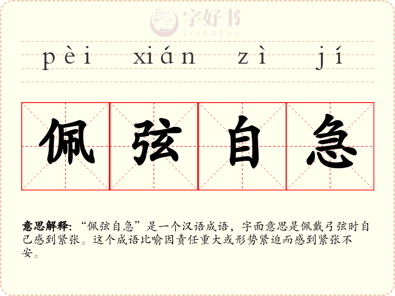 佩弦自急