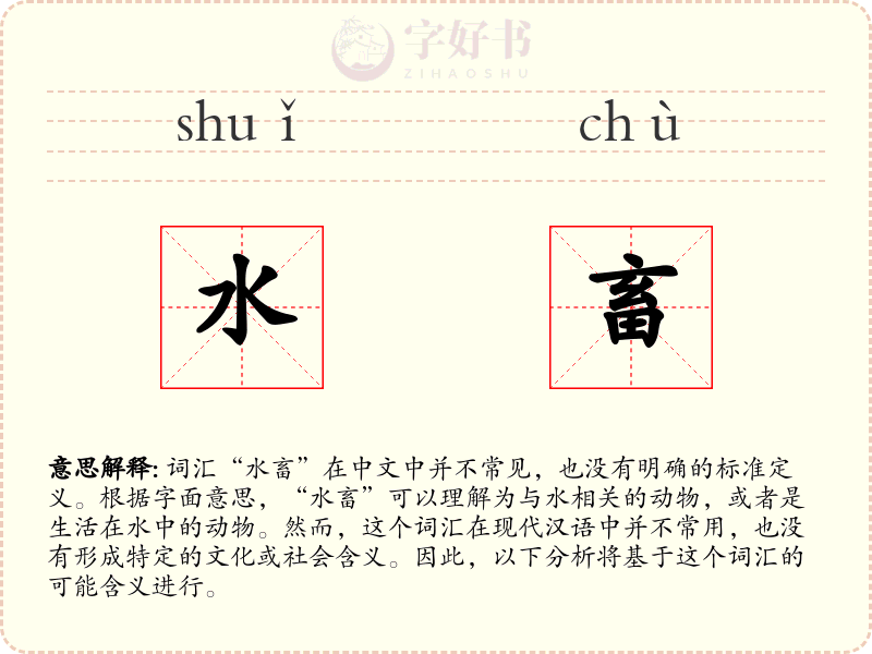 水畜