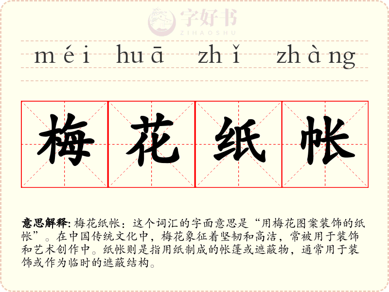 梅花纸帐