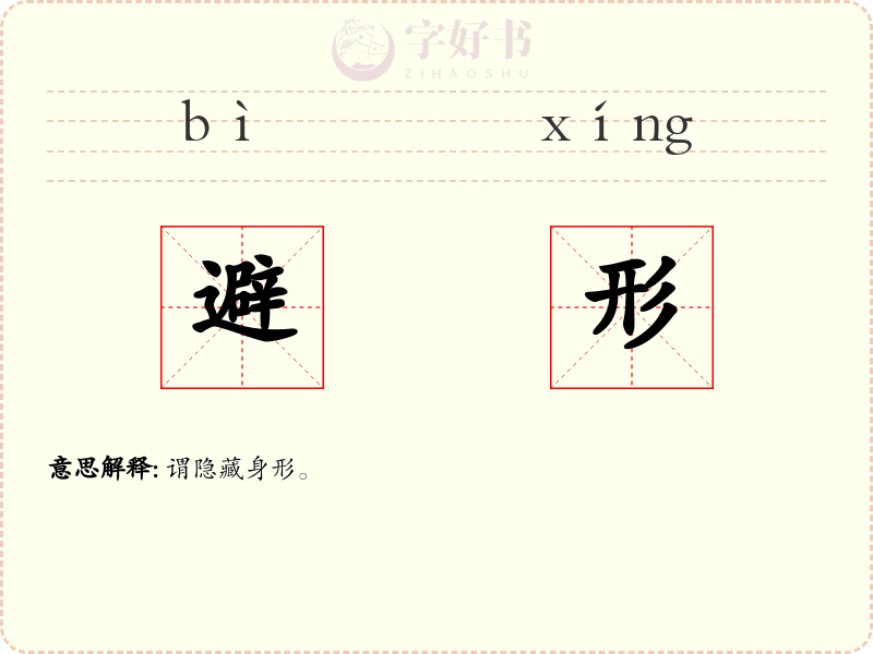 避形