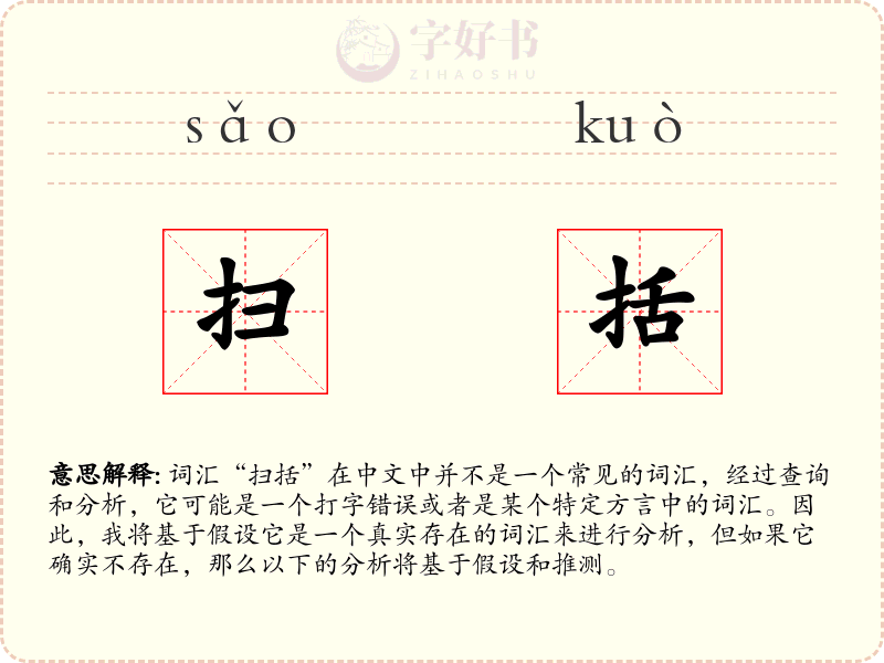 扫括