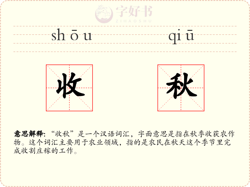 收秋