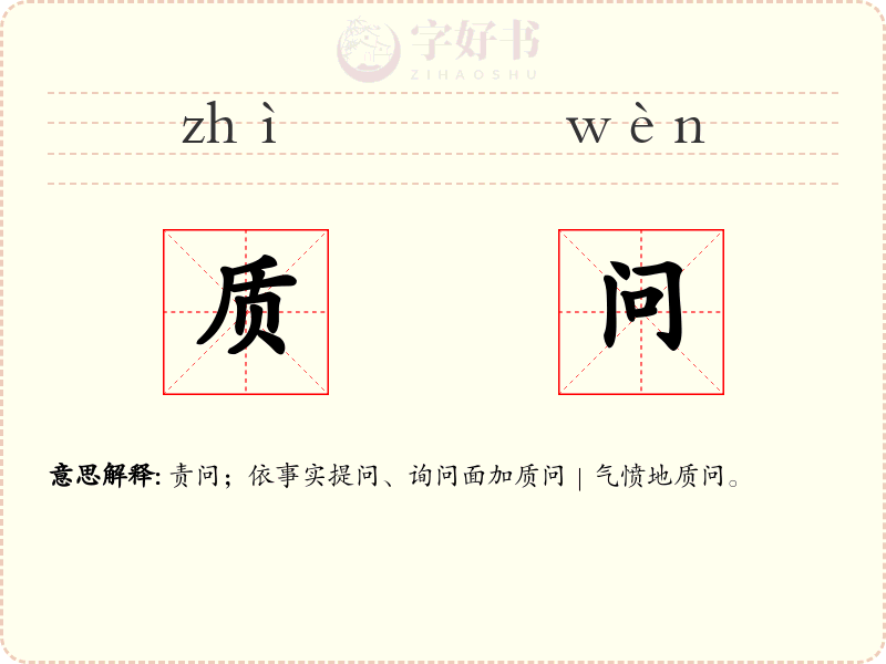 质问