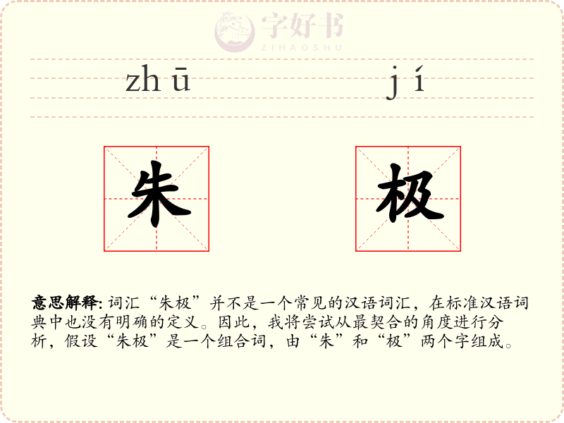 朱极