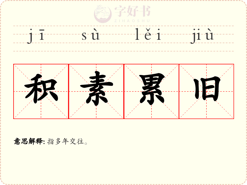 积素累旧