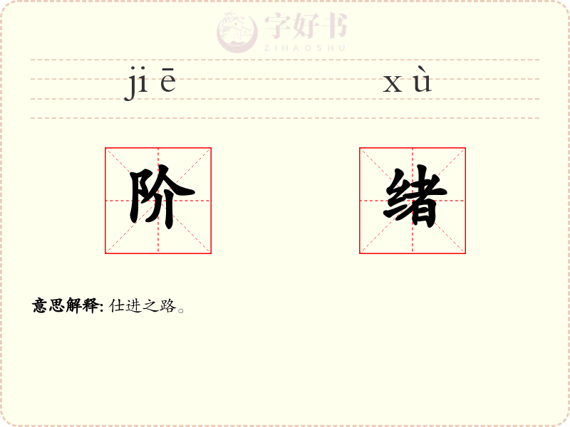 阶绪
