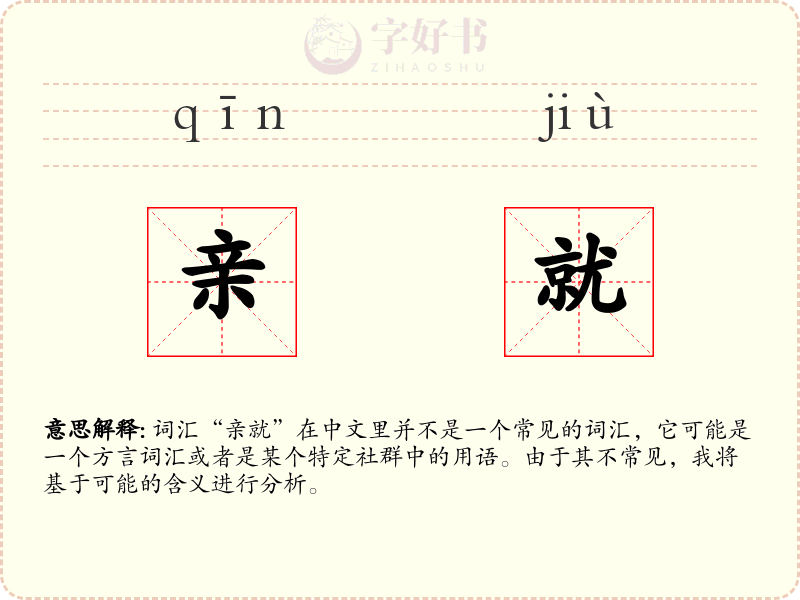 亲就