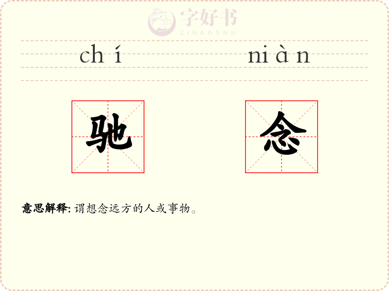驰念